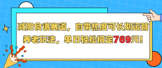 减肥食谱赛道，自带热度可长期运营，养老玩法，单日轻松搞定769-新手副业项目