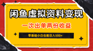 闲鱼虚拟资料新变现玩法，信息差项目，一次出单两份收益，无需囤货，可批量矩阵，零基础小白也能日入5张-新手副业项目
