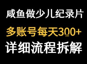 闲鱼卖纪录片1单3块钱  1天几十单-新手副业项目
