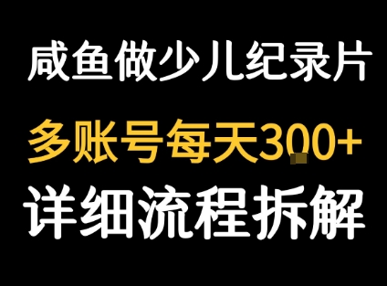 闲鱼卖纪录片1单3块钱  1天几十单-新手副业项目