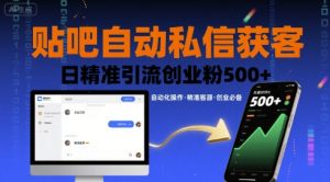贴吧自动私信获客，日精准引流创业粉500+-新手副业项目