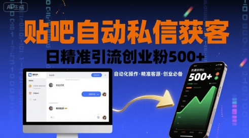 贴吧自动私信获客，日精准引流创业粉500+-新手副业项目