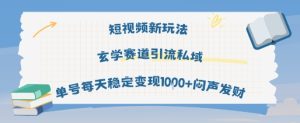 短视频新玩法玄学赛道引流私域单号每天稳定变现1k+闷声发财-新手副业项目