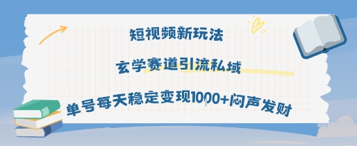 短视频新玩法玄学赛道引流私域单号每天稳定变现1k+闷声发财-新手副业项目