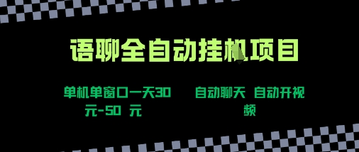 语聊自动视频自动聊天项目全新玩法，单机单窗口一天30-50+，新手看完直接上手【揭秘】-新手副业项目