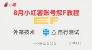 8月小红薯账号解封教程，外来技术，自行测试，不保证百分百-新手副业项目