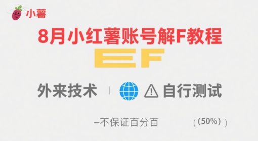 8月小红薯账号解封教程，外来技术，自行测试，不保证百分百-新手副业项目