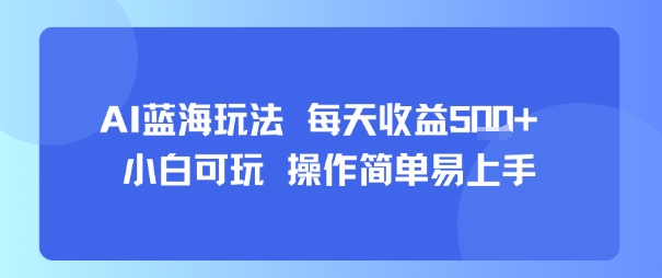 AI故事号蓝海玩法 每天收益5张+ 小白可玩 操作简单易上手-新手副业项目