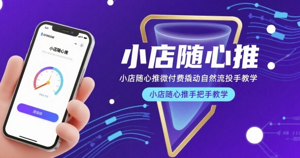 小店随心推微付费撬动自然流投手教学，小店随心推手把手教学-新手副业项目
