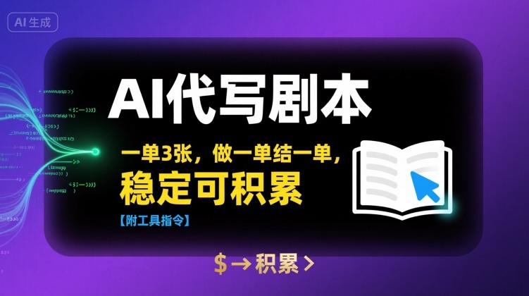 AI代写剧本，一单3张，做一单结一单，稳定可积累【附工具指令】-新手副业项目