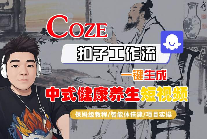 Coze扣子工作流一键生成中式健康养生短视频，保姆级教程-智能体搭建-项目实操-新手副业项目