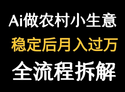 用DeepSeek写农村小生意做流量主  篇篇都是大爆文-新手副业项目