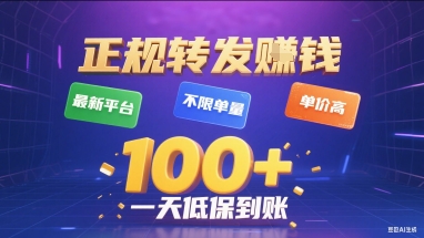 正规转发挣钱，最新平台，不限单量，单价高，一天1张+低保到账【揭秘】-新手副业项目