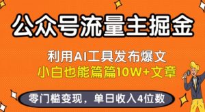 公众号流量主掘金新玩法，利用AI工具发布爆文，小白也能篇篇10W+文章，零门槛变现，单日收入4位数-新手副业项目