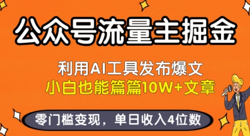 公众号流量主掘金新玩法，利用AI工具发布爆文，小白也能篇篇10W+文章，零门槛变现，单日收入4位数-新手副业项目