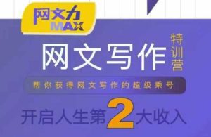 网文力Max 网文写作课，10节干货理论结合案例，开启第二收入-新手副业项目