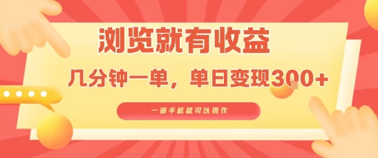 淘宝闪购浏览就有收益，几分钟一单，一部手机就可操作，操作简单，小白轻松日入3张【揭秘】-新手副业项目