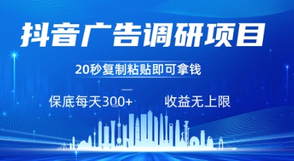 抖音广告调研项目，只需复制粘贴广告即可挣钱，任务不限量，一天稳定3张-新手副业项目