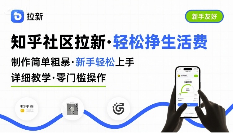 知乎社区拉新，制作简单粗暴，新手轻松上手，详细教学，轻松挣取生活费-新手副业项目