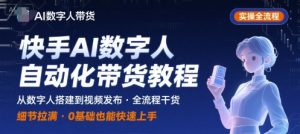 快手AI数字人自动化视频带货实操全流程，干货满满，细节拉满-新手副业项目