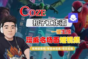 COZE扣子工作流一键生成漫威名场面短视频，保姆级教程-智能体搭建-项目实操-新手副业项目