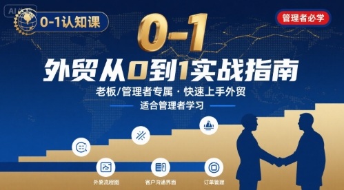 外贸如何快速0-1认知课-适合内贸转外贸的老板，管理者学习-新手副业项目