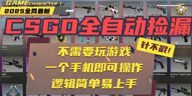 CSGO自动捡漏项目，最新独家玩法，一个手机即可操作，新手小白轻松月入1W+，操作简单易上手【揭秘】-新手副业项目