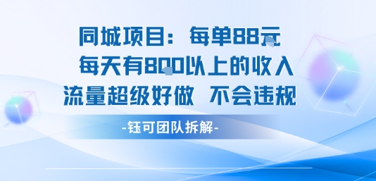 同城项目每单88米每天有8张以上的收入流量超级好做不会违规-新手副业项目