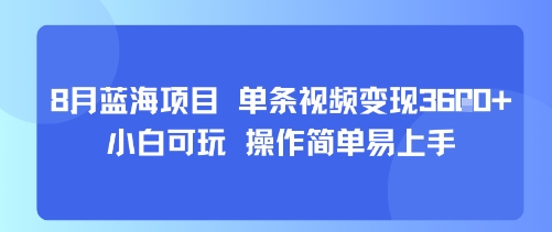 8月AI蓝海项目，单条视频变现1k+ 小白可玩 操作简单易上手-新手副业项目