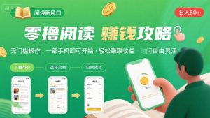 零撸阅读新风口，无门槛轻松挣，一部手机，日入 50-3张【揭秘】-新手副业项目