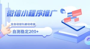 2025微信小程序全新玩法，全自动被动收益，小白宝妈轻松上手日入5张【揭秘】-新手副业项目