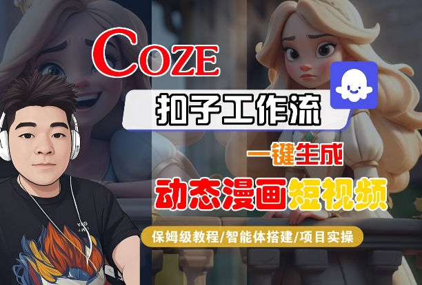 COZE扣子工作流一键生成动态漫画短视频，保姆级教程-智能体搭建-项目实操-新手副业项目