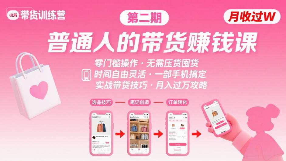小红书带货第二期训练营，普通人月收过W的带货课，时间自由，零门槛无压货，一部手机即可操作-新手副业项目