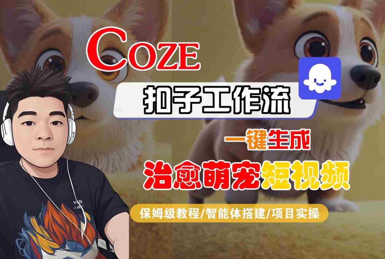 COZE扣子工作流一键生成治愈萌究短视频，保姆级教程-智能体搭建-项目实操-新手副业项目