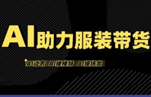 AI助力服装带货，不出镜、不买样品、不搭建场地、不拍摄，一个人在家就能做服装达人带货-新手副业项目