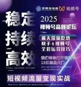 坏男孩电商视频号7月1号线下课，视频号短引、精细化模型打法，三频共振，无人，快手全站精细化运营-新手副业项目