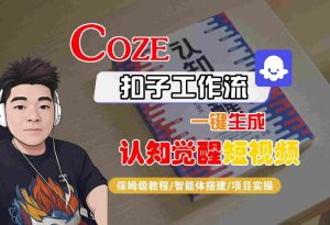COZE扣子工作流一键生成认知觉醒短视频，保姆级教程-智能体搭建-项目实操-新手副业项目