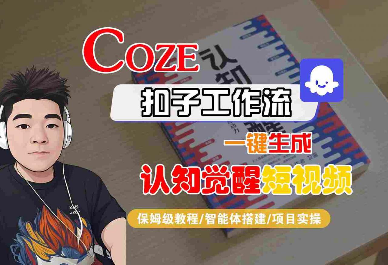 COZE扣子工作流一键生成认知觉醒短视频，保姆级教程-智能体搭建-项目实操-新手副业项目