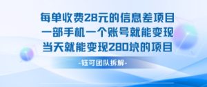 每单收费28米的项目单日能变现280左右 一部手机一个账号就能变现-新手副业项目