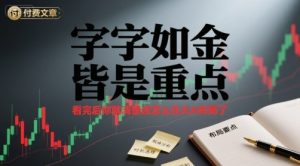 付费文章：字字如金 皆是重点， 看完后 你就清楚该怎么在大A布局了-新手副业项目