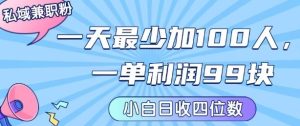 私域兼职粉项目：一天最少加100人，一单利润最少99米 ，新手小白也能每天进账小1k+-新手副业项目