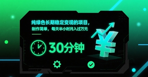 纯绿色长期稳定变现的项目，制作简单，每天半小时月入过1W-新手副业项目