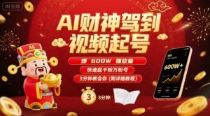 AI财神驾到视频起号，爆600W播放量，快速起千粉万粉号，3分钟教会你(附详细教程)-新手副业项目