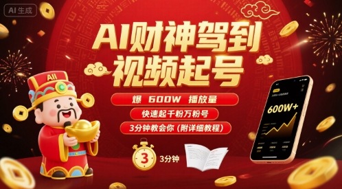 AI财神驾到视频起号，爆600W播放量，快速起千粉万粉号，3分钟教会你(附详细教程)-新手副业项目