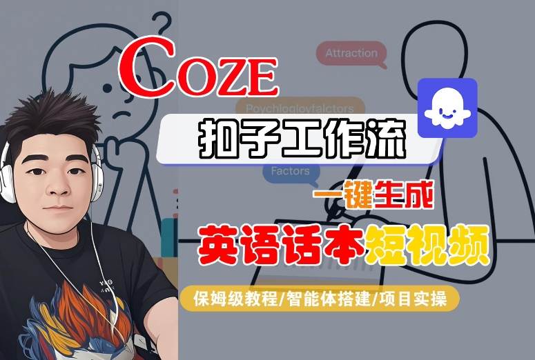 Coze扣子工作流一键生成英语话本短视频，保姆级教程-智能体搭建-项目实操-新手副业项目
