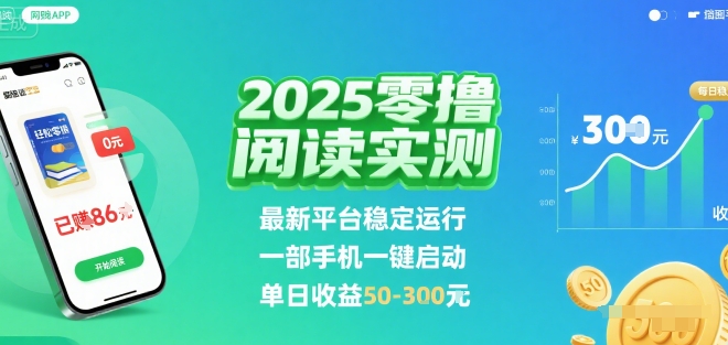 2025实测零撸阅读挂G：最新平台稳定运行，一部手机一键启动，单日收益 50-3张 【揭秘】-新手副业项目