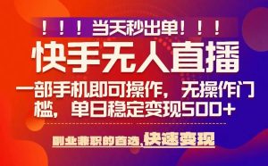 当天秒出单，无人直播最新技术，0风控，轻松日入5张+【揭秘】-新手副业项目
