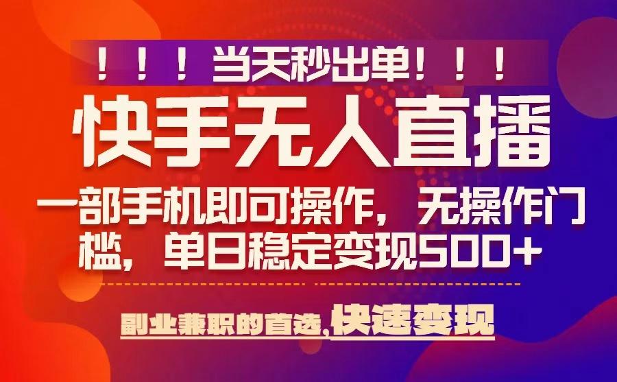 当天秒出单，无人直播最新技术，0风控，轻松日入5张+【揭秘】-新手副业项目