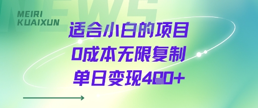 适合小白的项目0成本无限复制单日变现4张+-新手副业项目