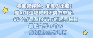 靠AI打造爆款知识类书单号，61个作品涨粉66w的起号秘籍，最低变现10个w，一条视频给你拆明白-新手副业项目